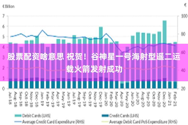 股票配资啥意思 祝贺！谷神星一号海射型遥二运载火箭发射成功