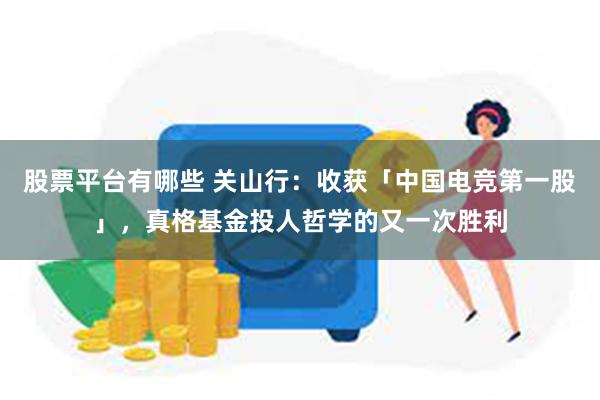 股票平台有哪些 关山行：收获「中国电竞第一股」，真格基金投人哲学的又一次胜利