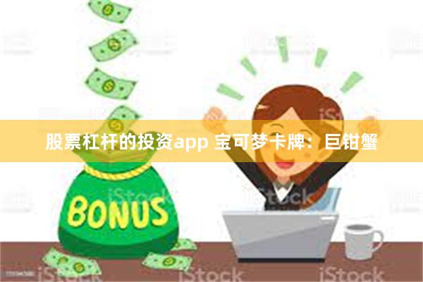 股票杠杆的投资app 宝可梦卡牌：巨钳蟹